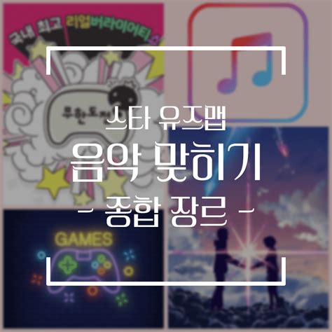 [스타 유즈맵] 노래 맞추기 모음집 (종합 장르, 기타 등등).